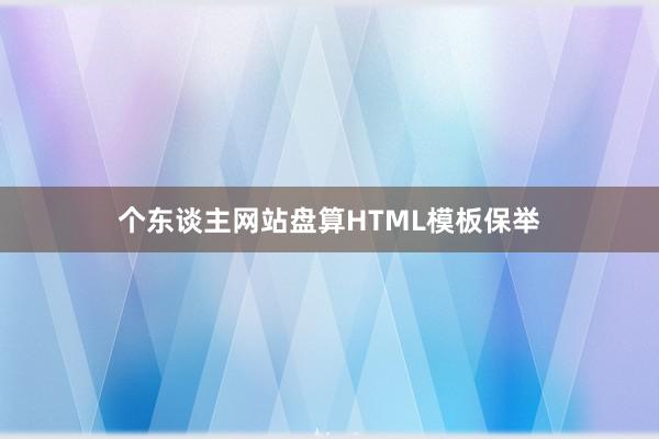 个东谈主网站盘算HTML模板保举
