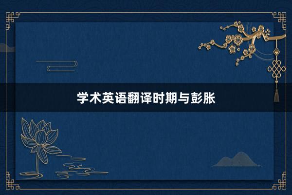 学术英语翻译时期与彭胀